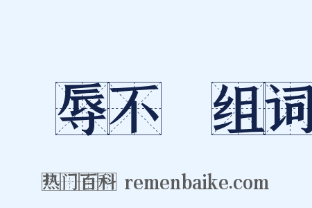 寵辱不驚组词是什么意思的图片